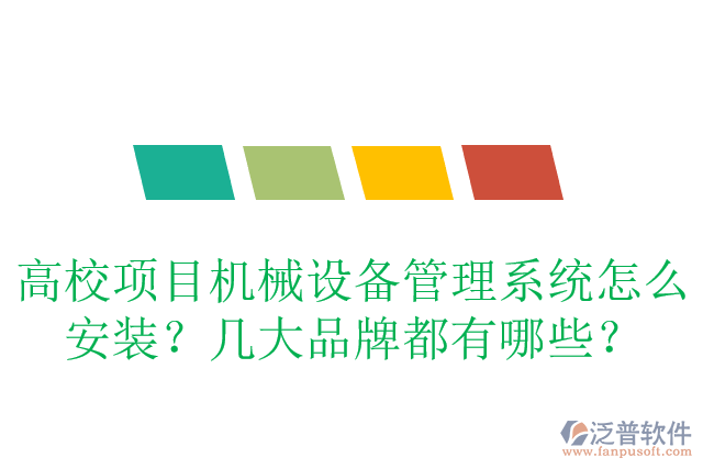 高校項(xiàng)目管理系統(tǒng)怎么安裝？有哪些品牌？