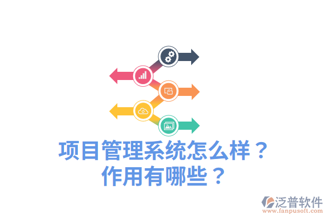 項(xiàng)目管理系統(tǒng)怎么樣？作用有哪些？