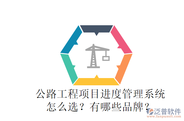 公路工程項目進度管理系統(tǒng)怎么選？有哪些品牌？