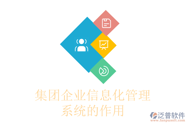 集團企業(yè)信息化管理系統(tǒng)的作用