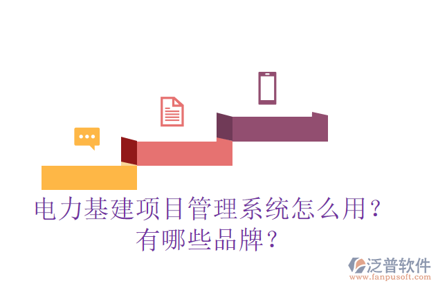 電力基建項目管理系統(tǒng)怎么用？有哪些品牌？