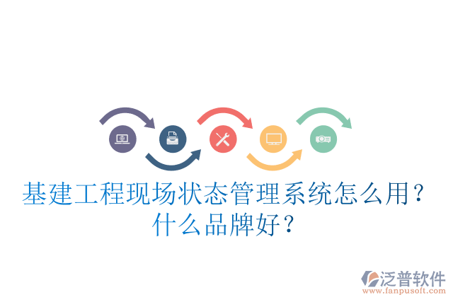 基建工程現(xiàn)場狀態(tài)管理系統(tǒng)怎么用？什么品牌好？