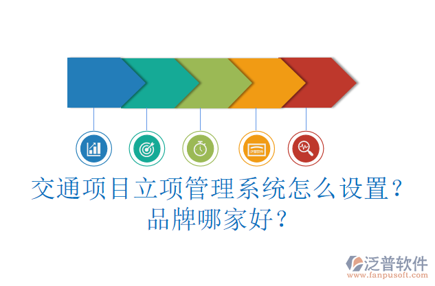 交通項目立項管理系統(tǒng)怎么設(shè)置？品牌哪家好？