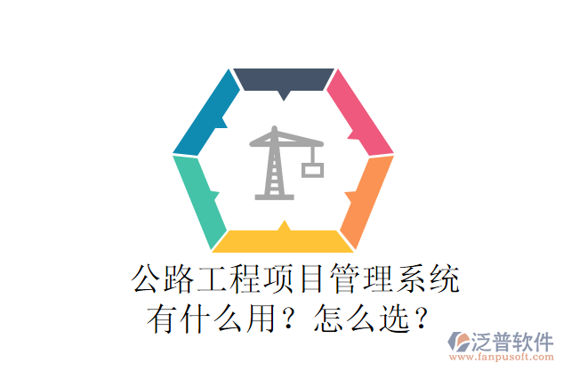 公路工程項目管理系統(tǒng)有什么用？怎么選？