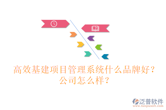 高效基建項(xiàng)目管理系統(tǒng)什么品牌好？公司怎么樣？