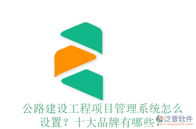 公路建設(shè)工程項(xiàng)目管理系統(tǒng)怎么設(shè)置？十大品牌有哪些？