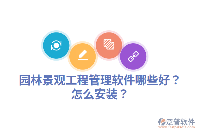 園林景觀工程管理軟件哪些好？怎么安裝？
