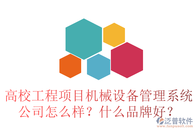 高校工程項目合同管理系統(tǒng)公司怎么樣？十大品牌有哪些？
