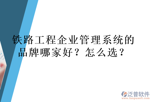 鐵路工程企業(yè)管理系統(tǒng)的品牌哪家好？怎么選？