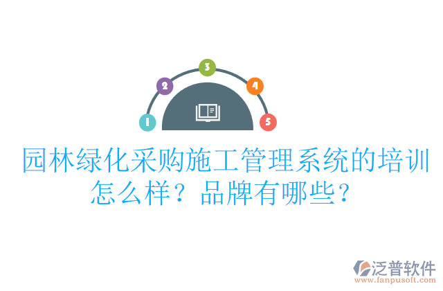 園林綠化采購施工管理系統(tǒng)的培訓(xùn)怎么樣？品牌有哪些？