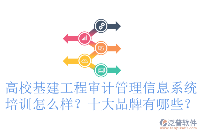 高?；üこ虒徲?jì)管理信息系統(tǒng)培訓(xùn)怎么樣？十大品牌有哪些？