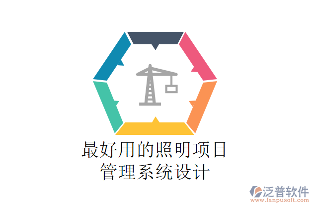 最好用的照明項目管理系統(tǒng)設計