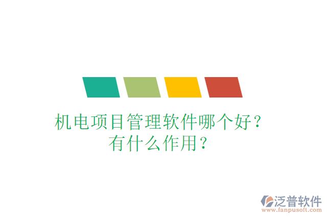機(jī)電項(xiàng)目管理軟件哪個(gè)好？有什么作用？