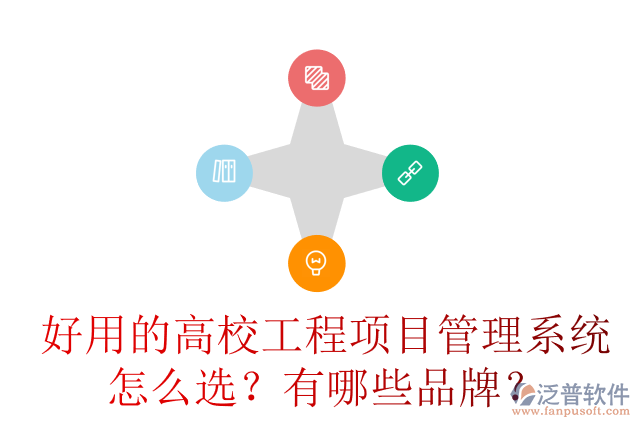 好用的高校工程項目管理系統(tǒng)怎么選？有哪些品牌？