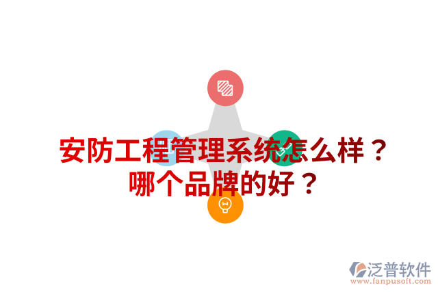 安防工程管理系統(tǒng)怎么樣？哪個品牌的好？