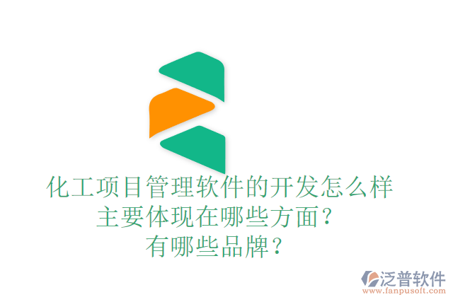 化工項(xiàng)目管理軟件的開(kāi)發(fā)怎么樣主要體現(xiàn)在哪些方面？有哪些品牌？