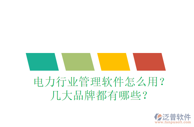 電力行業(yè)管理軟件怎么用？幾大品牌都有哪些？