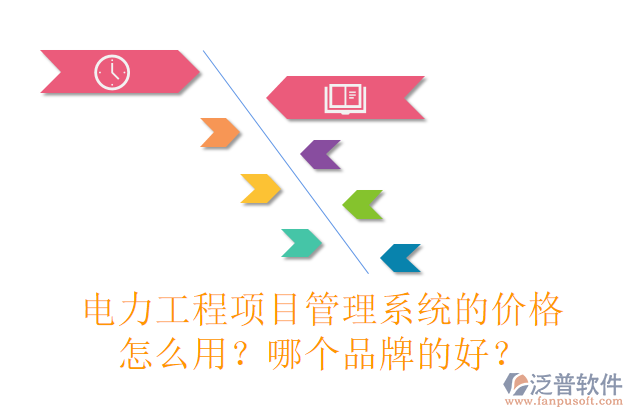電力工程項(xiàng)目管理系統(tǒng)的價(jià)格怎么用？哪個(gè)品牌的好？