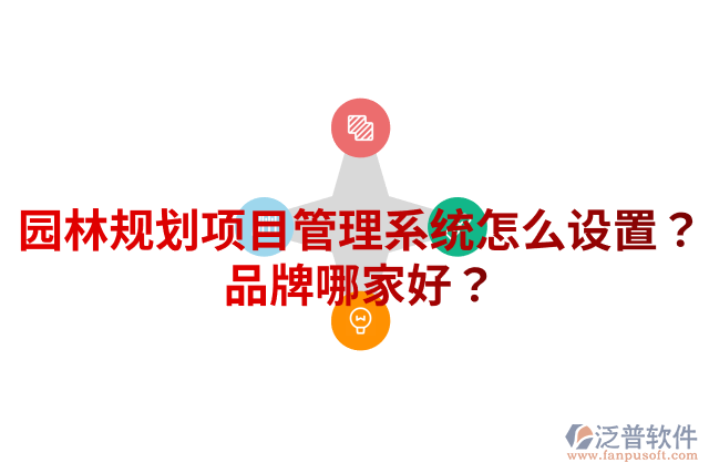 園林規(guī)劃項(xiàng)目管理系統(tǒng)怎么設(shè)置？品牌哪家好？
