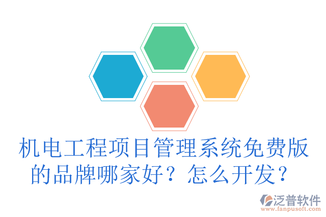 機電工程項目管理系統(tǒng)免費版的品牌哪家好？怎么開發(fā)？