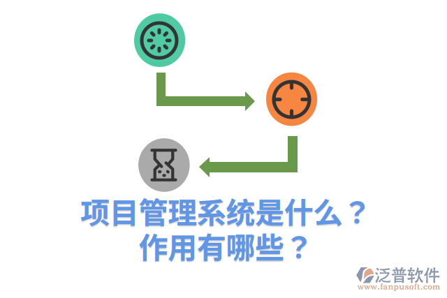 項(xiàng)目管理系統(tǒng)是什么？作用有哪些？