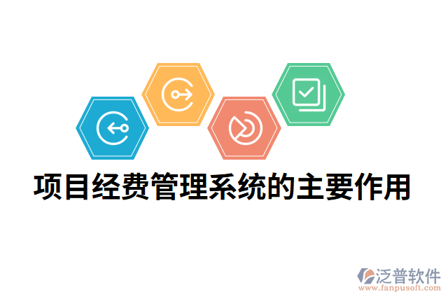 項目經費管理系統(tǒng)的主要作用