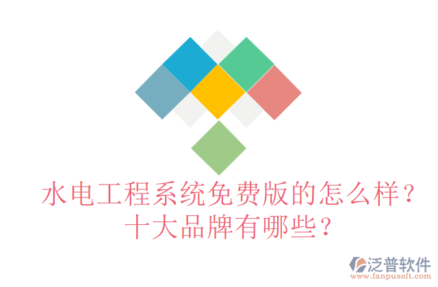 水電工程系統(tǒng)免費(fèi)版的怎么樣？十大品牌有哪些？