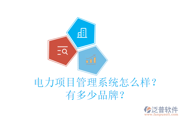 電力項目管理系統(tǒng)怎么樣？有多少品牌？