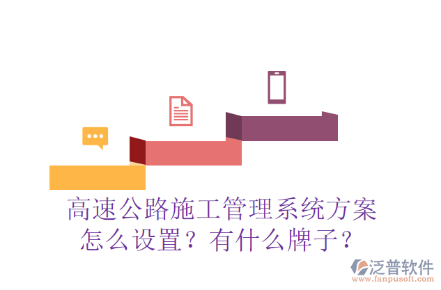 高速公路施工管理系統(tǒng)方案怎么設(shè)置？有什么牌子？