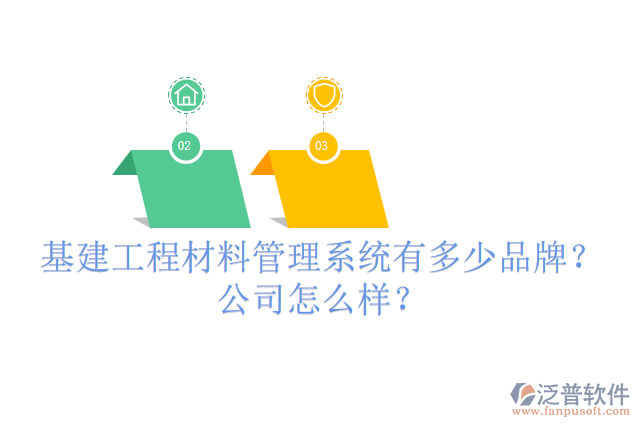 基建工程材料管理系統(tǒng)有多少品牌？公司怎么樣？