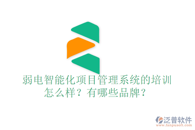 弱電智能化項目管理系統(tǒng)的培訓(xùn)怎么樣？有哪些品牌？