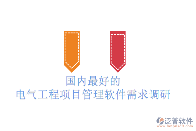 國內(nèi)最好的電氣工程項目管理軟件需求調(diào)研