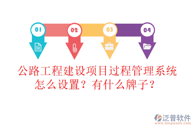 公路工程建設(shè)項目過程管理系統(tǒng)怎么設(shè)置？有什么牌子？