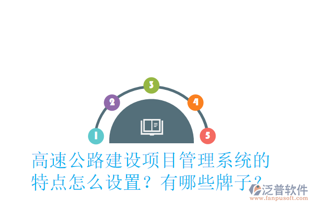 高速公路建設(shè)項(xiàng)目管理系統(tǒng)的特點(diǎn)怎么設(shè)置？有哪些牌子？