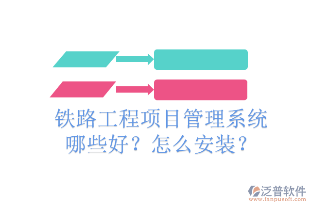 鐵路工程項(xiàng)目管理系統(tǒng)哪些好？怎么安裝？