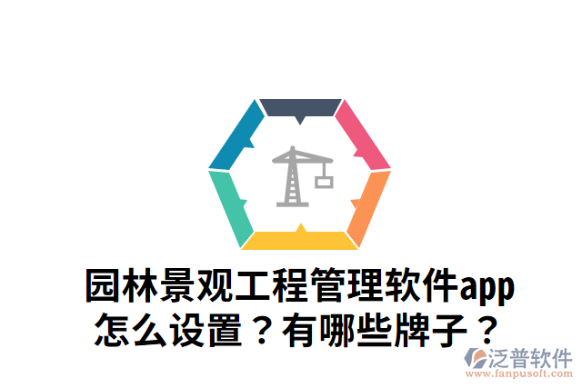 園林景觀工程管理軟件app怎么設(shè)置？有哪些牌子？