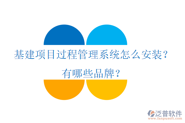 基建項(xiàng)目過程管理系統(tǒng)怎么安裝？有哪些品牌？