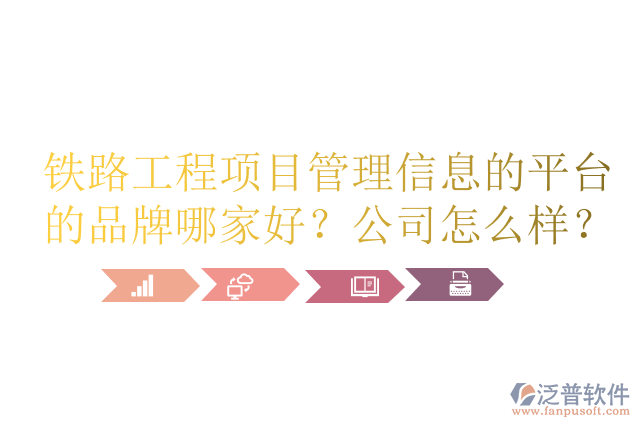 鐵路工程項目管理信息的平臺的品牌哪家好？公司怎么樣？