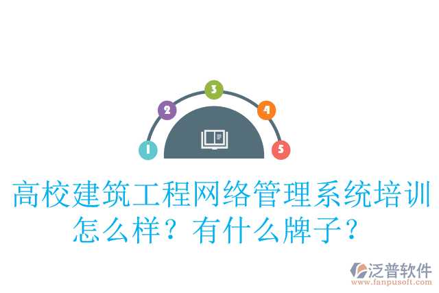 高校建筑工程網(wǎng)絡(luò)管理系統(tǒng)培訓(xùn)怎么樣？有什么牌子？