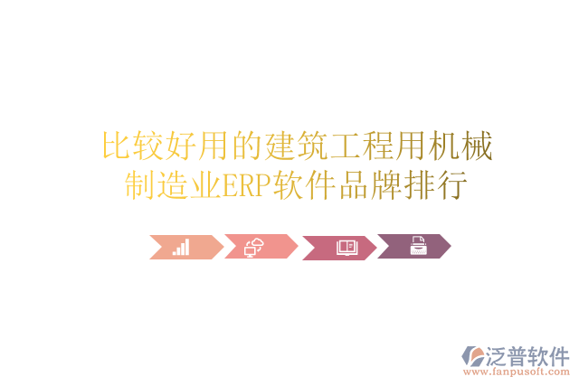 比較好用的建筑工程用機(jī)械制造業(yè)ERP軟件品牌排行