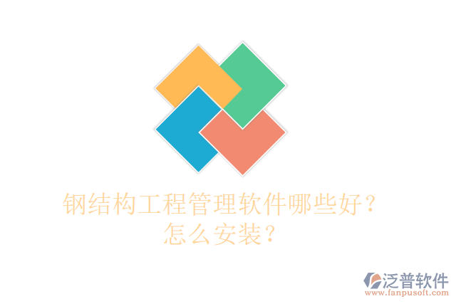 鋼結(jié)構(gòu)工程管理軟件哪些好？怎么安裝？