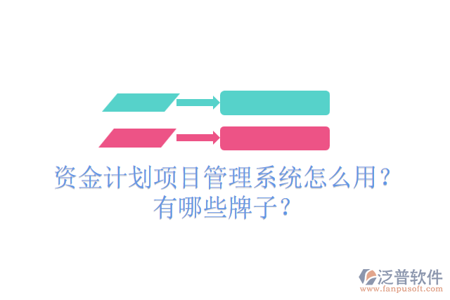 資金計(jì)劃項(xiàng)目管理系統(tǒng)怎么用？有哪些牌子？