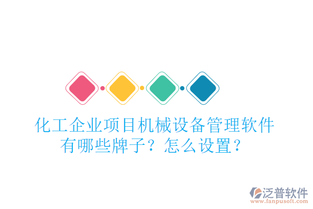 化工企業(yè)項目機械設(shè)備管理軟件有哪些牌子？怎么設(shè)置？