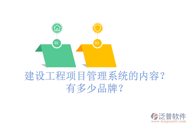 建設(shè)工程項(xiàng)目管理系統(tǒng)的內(nèi)容？有多少品牌？