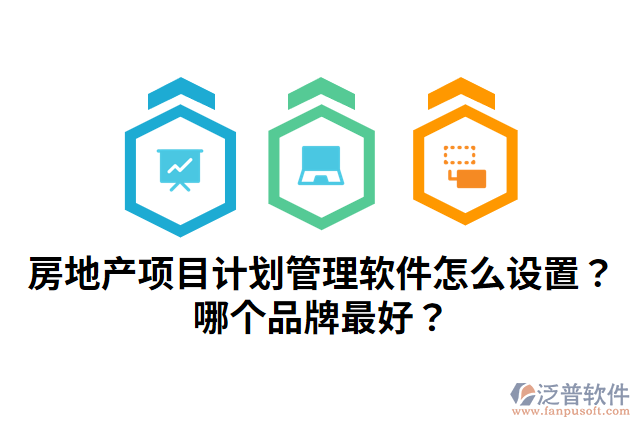 房地產(chǎn)項(xiàng)目計(jì)劃管理軟件怎么設(shè)置？哪個(gè)品牌最好？