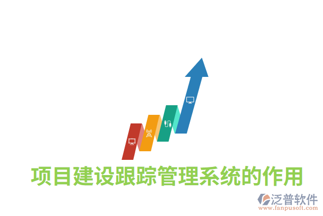 項目建設跟蹤管理系統(tǒng)的作用