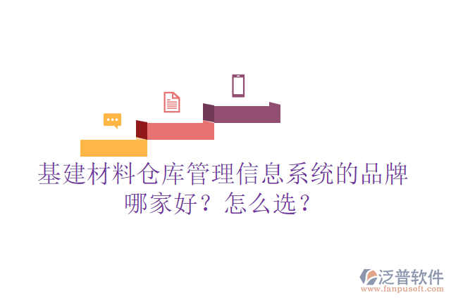基建材料倉庫管理信息系統(tǒng)的品牌哪家好？怎么選？