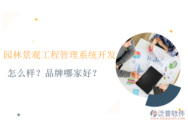 園林景觀工程管理系統(tǒng)的開發(fā)怎么樣？品牌哪家好？	     