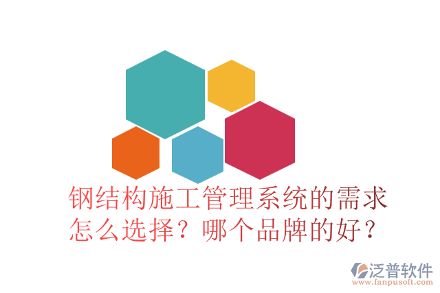 鋼結(jié)構(gòu)施工管理系統(tǒng)的需求怎么選擇？哪個品牌的好？