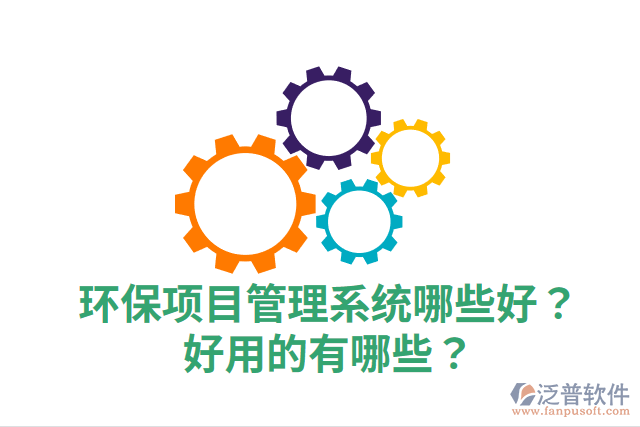 環(huán)保項(xiàng)目管理系統(tǒng)哪些好？好用的有哪些？